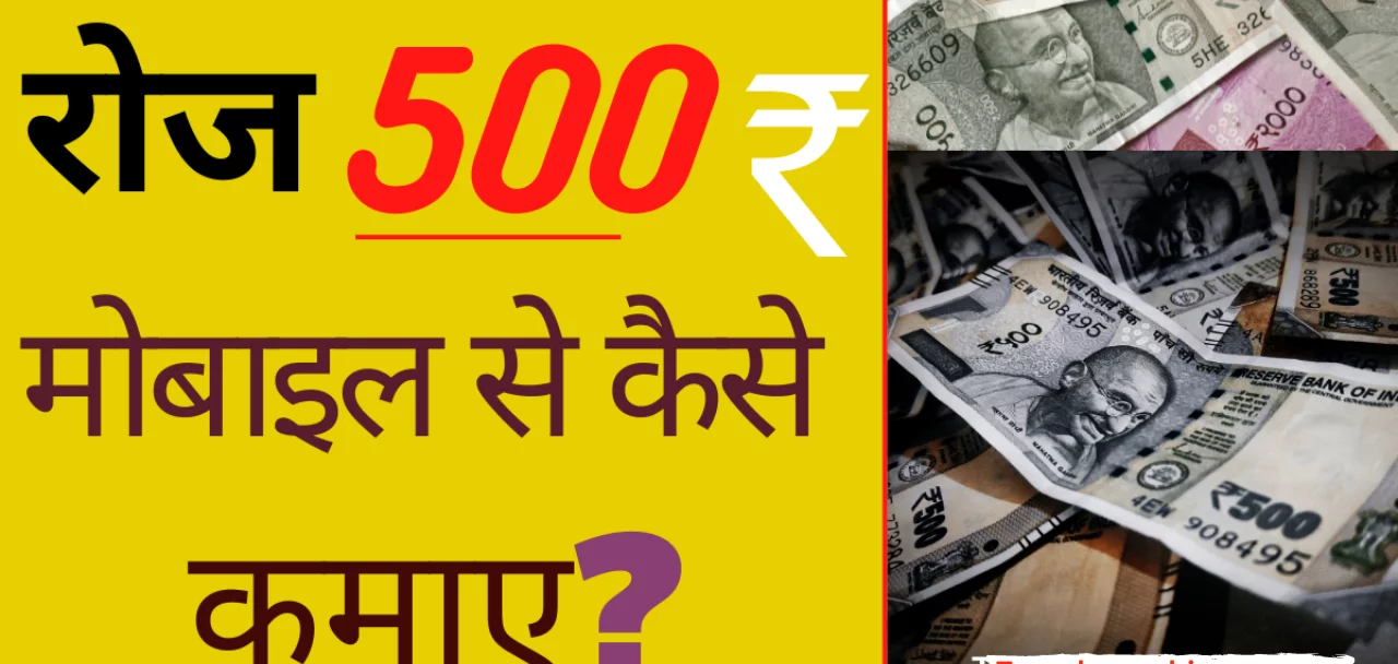 रोज 500 ₹ कैसे कमाए ? : Roj 500 ₹ कैसे कमाए जान ले ये तरीके