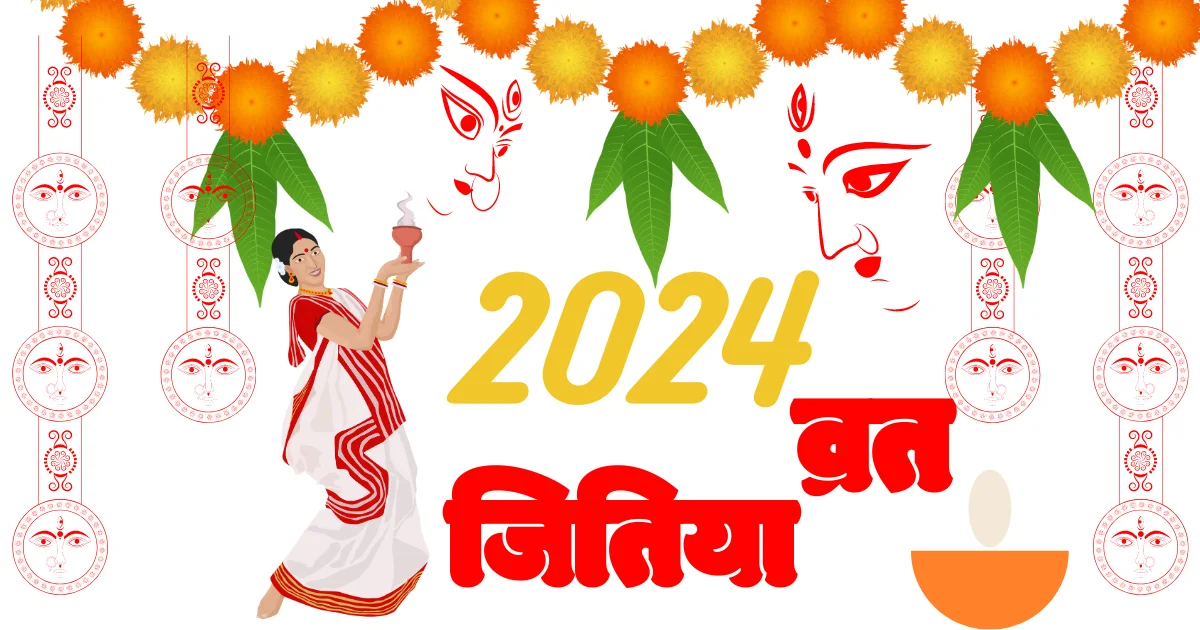 जितिया व्रत 2024 : जाने सुभ मुहूर्त कब है जितिया व्रत के दिन ये ये बात ध्यान में रखे
