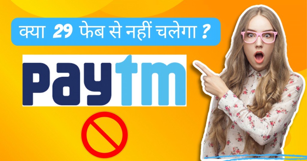 Paytm Ban : पेटीएम को लगा बड़ा झटका 29 फ़रवरी से पहले कर ले ये काम 