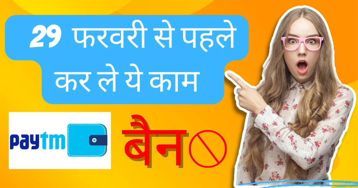 Paytm Ban : पेटीएम को लगा बड़ा झटका 29 फ़रवरी से पहले कर ले ये काम