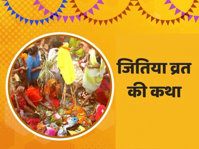 जितिया व्रत की कथा