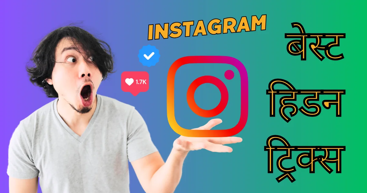 Instagram : का ये कुछ मौजूद हिडेन ट्रिक्स जानकर हो जायेंगे हैरान