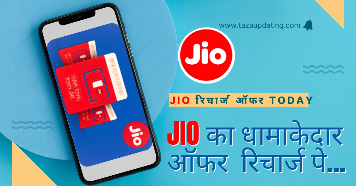 Jio recharge offers today:जियो का ये धमाकेदार ऑफर आपको भी मिलेगा