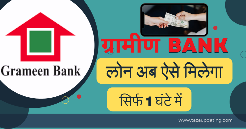 Gramin Bank Loan : एक झटके में अप्लाई कर के ले लोन