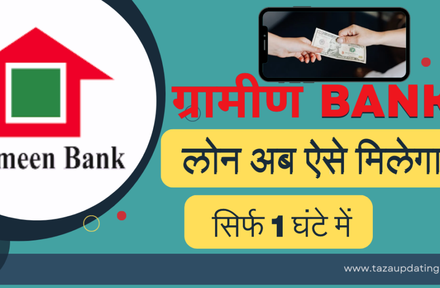 Gramin Bank Loan : एक झटके में अप्लाई कर के ले लोन