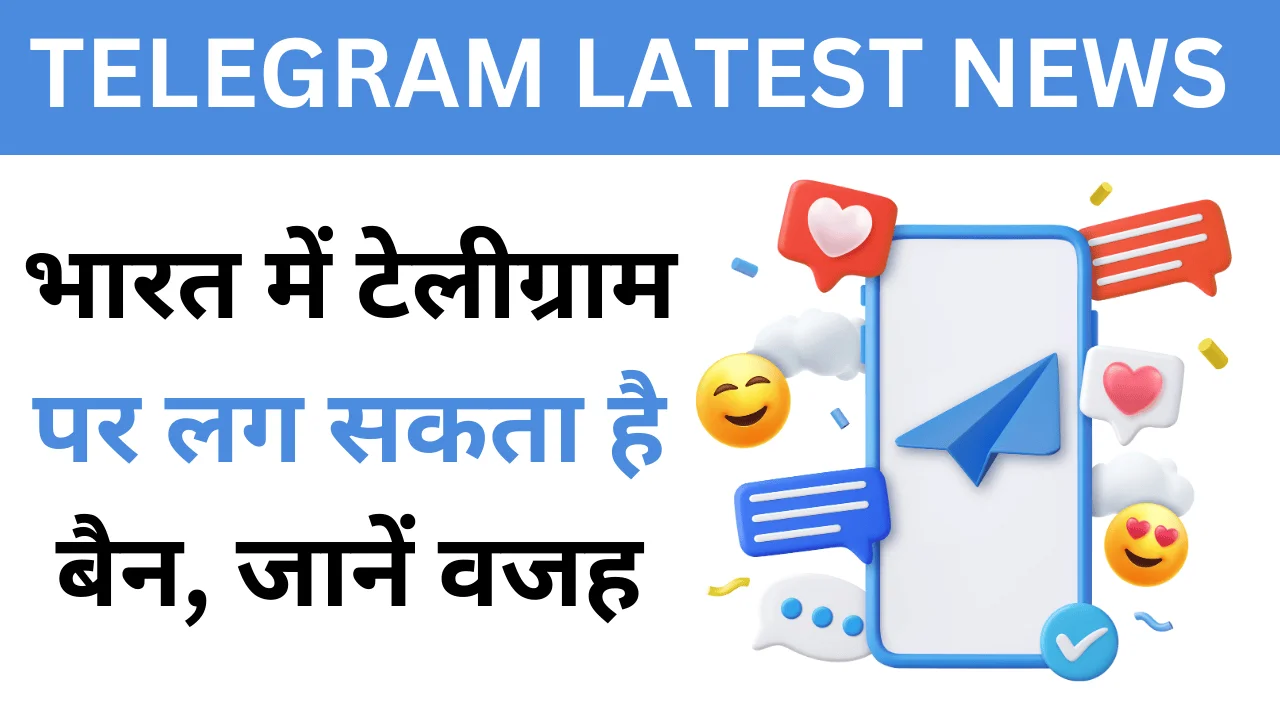 Telegram Banned in India: 28 अगस्त की मध्य रात्रि से भारत में टेलीग्राम पर प्रतिबंध लगा दिया जाएगा, प्लेटफॉर्म पर चल रही अवैध गतिविधियों के कारण