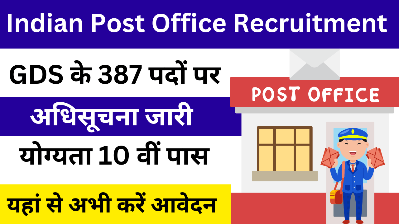Post Office Bharti 2024: पोस्ट ऑफिस GDS भर्ती के 387 पदों पर अधिसूचना जारी की गई है, योग्यता 10 वीं पास होना चाहिए