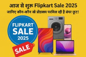 आज से शुरू Flipkart Sale 2025 – जानिए कौन-कौन से प्रोडक्ट्स पर मिल रही है बंपर छूट!