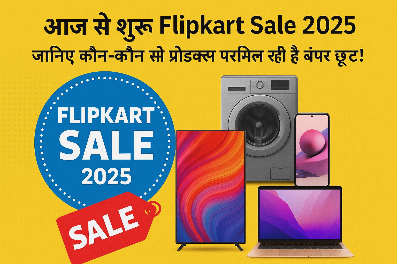 आज से शुरू Flipkart Sale 2025 – जानिए कौन-कौन से प्रोडक्ट्स पर मिल रही है बंपर छूट!